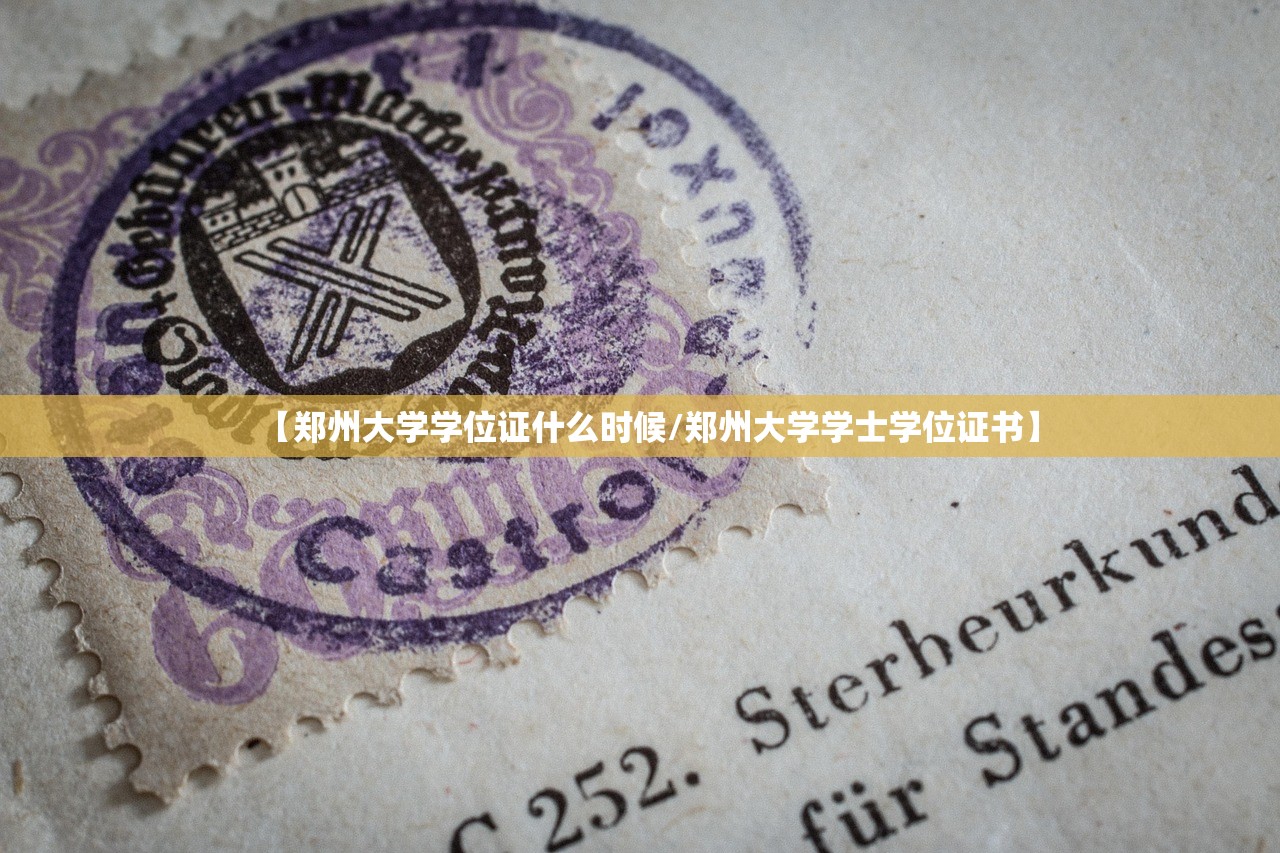 【郑州大学学位证什么时候/郑州大学学士学位证书】