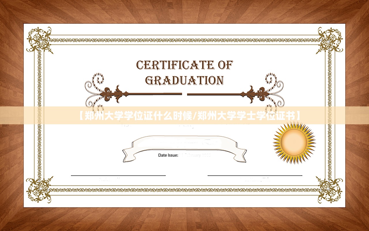 【郑州大学学位证什么时候/郑州大学学士学位证书】