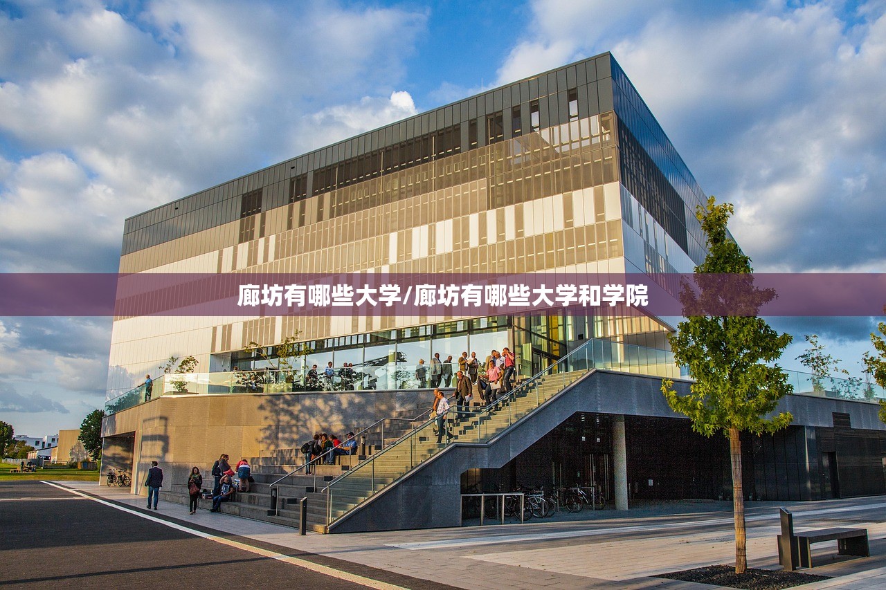 廊坊有哪些大学/廊坊有哪些大学和学院 廊坊有哪些大学/廊坊有哪些大学和学院