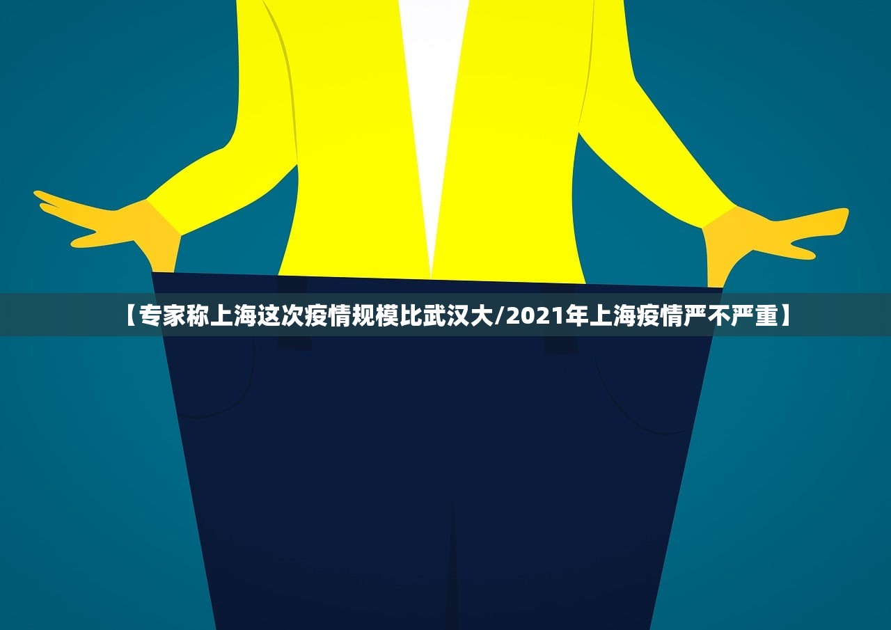 【专家称上海这次疫情规模比武汉大/2021年上海疫情严不严重】