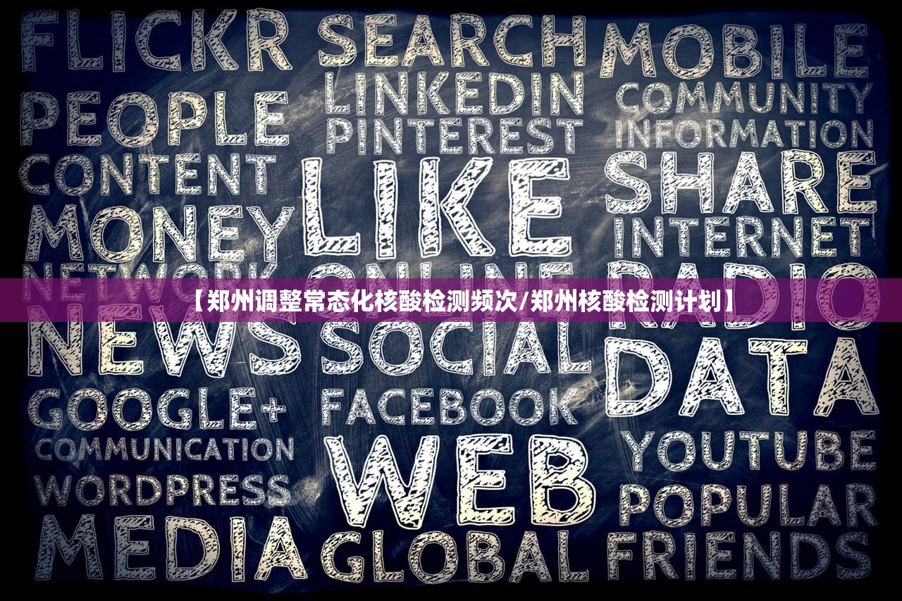 【郑州调整常态化核酸检测频次/郑州核酸检测计划】 【郑州调整常态化核酸检测频次/郑州核酸检测计划】