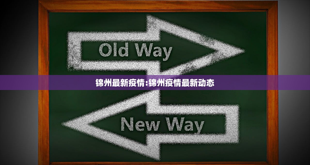 锦州最新疫情:锦州疫情最新动态