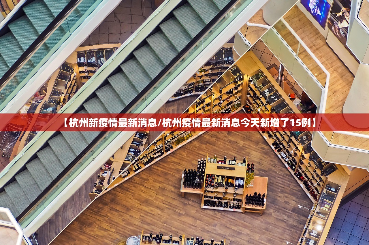 【杭州新疫情最新消息/杭州疫情最新消息今天新增了15例】