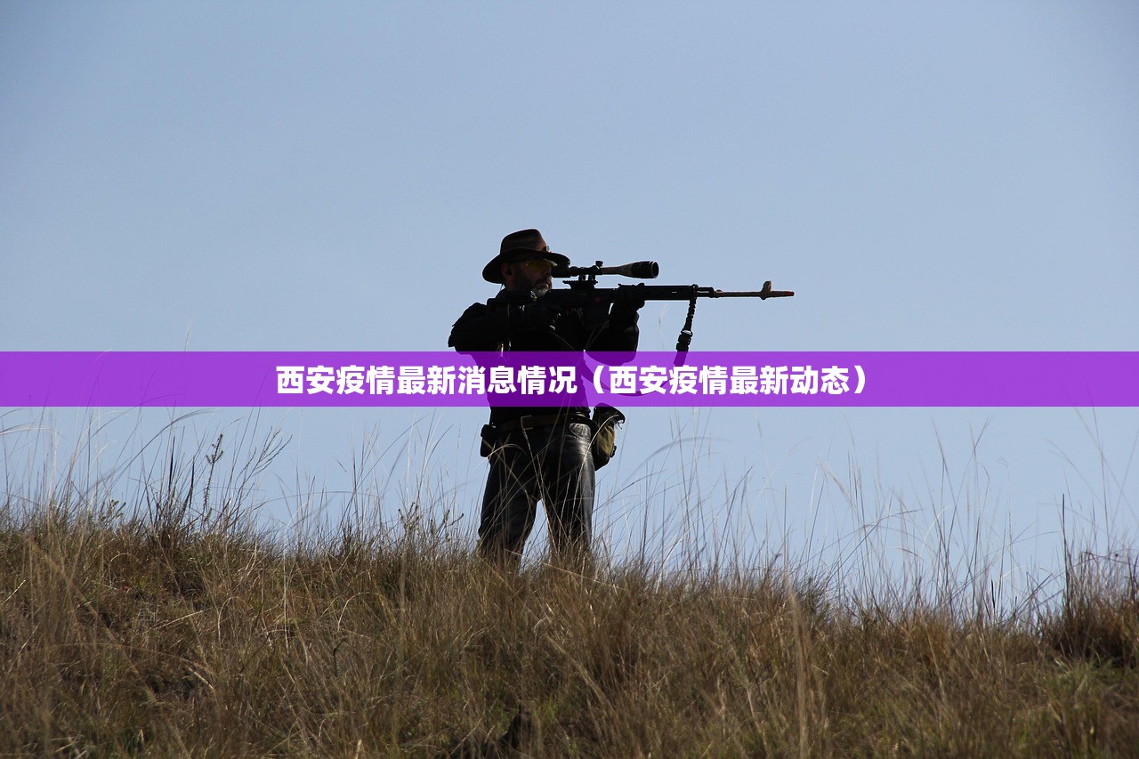 西安疫情最新消息情况（西安疫情最新动态）