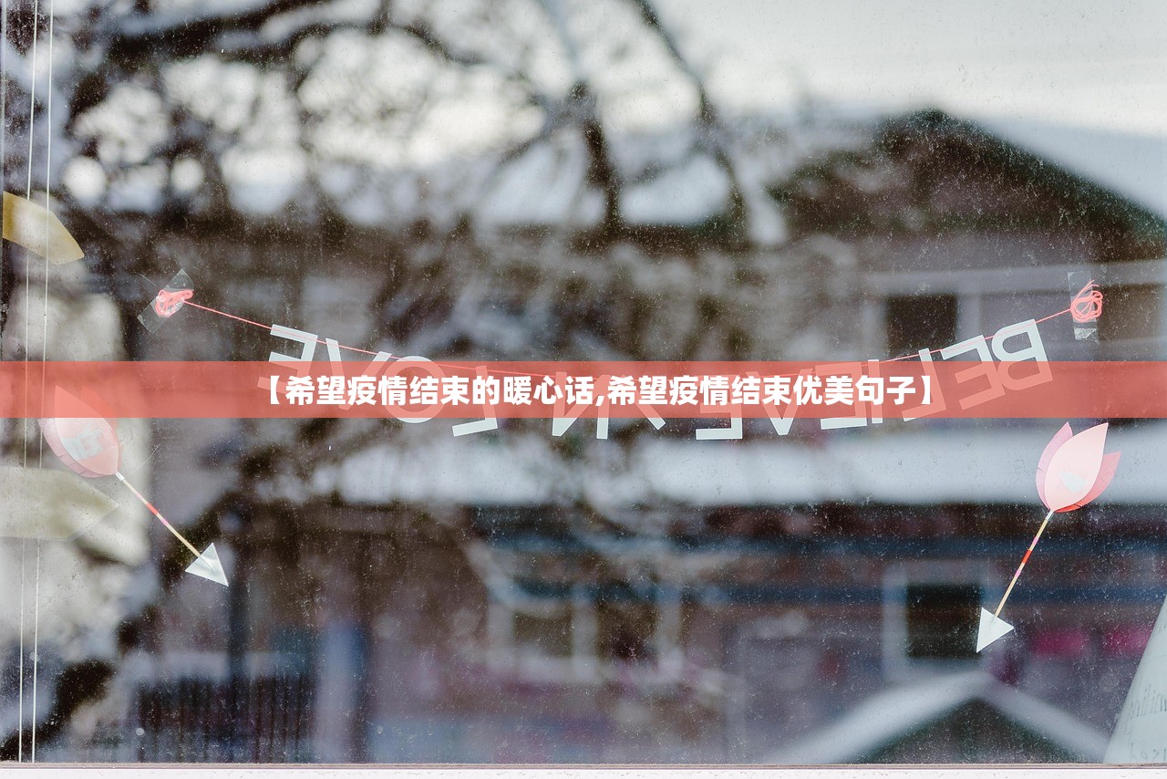 【希望疫情结束的暖心话,希望疫情结束优美句子】