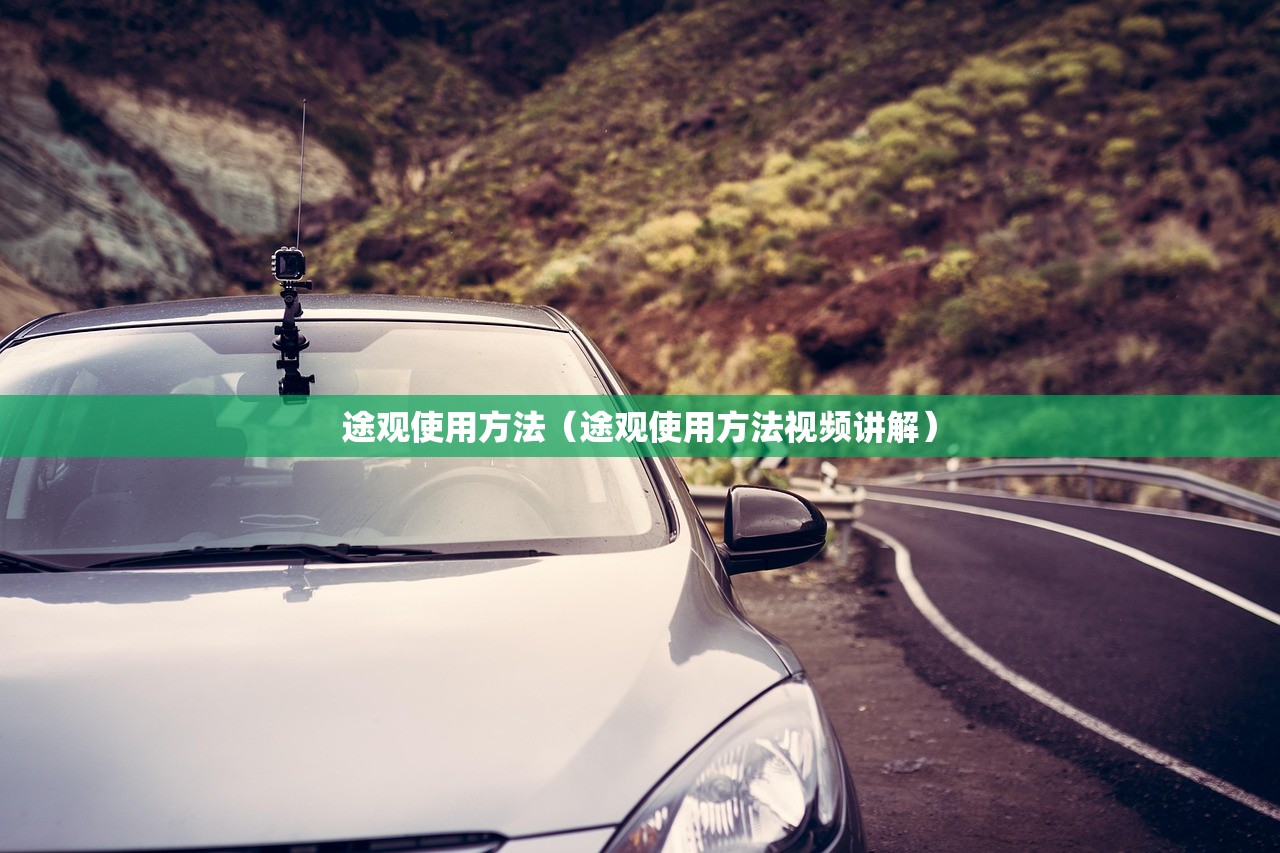 途观使用方法（途观使用方法视频讲解）