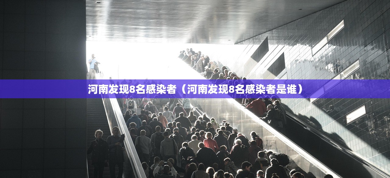 河南发现8名感染者（河南发现8名感染者是谁）