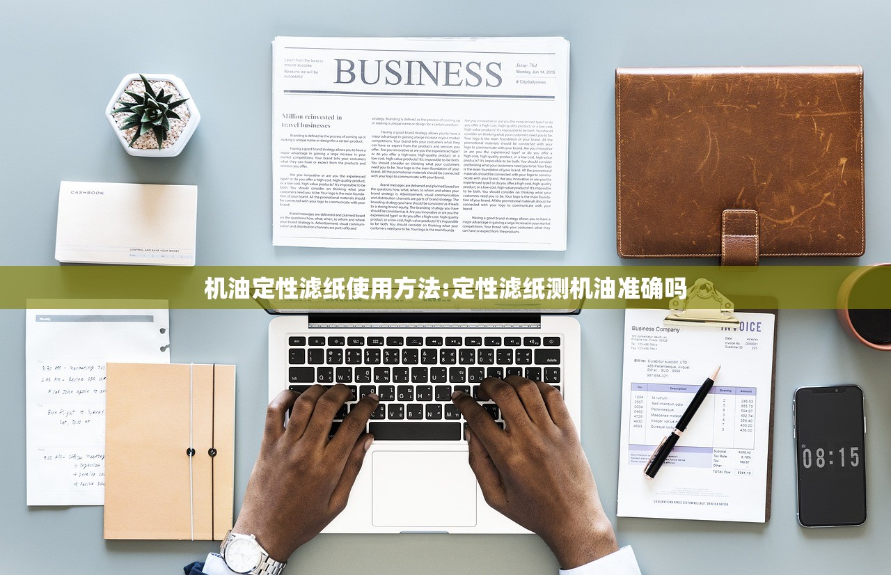 机油定性滤纸使用方法:定性滤纸测机油准确吗