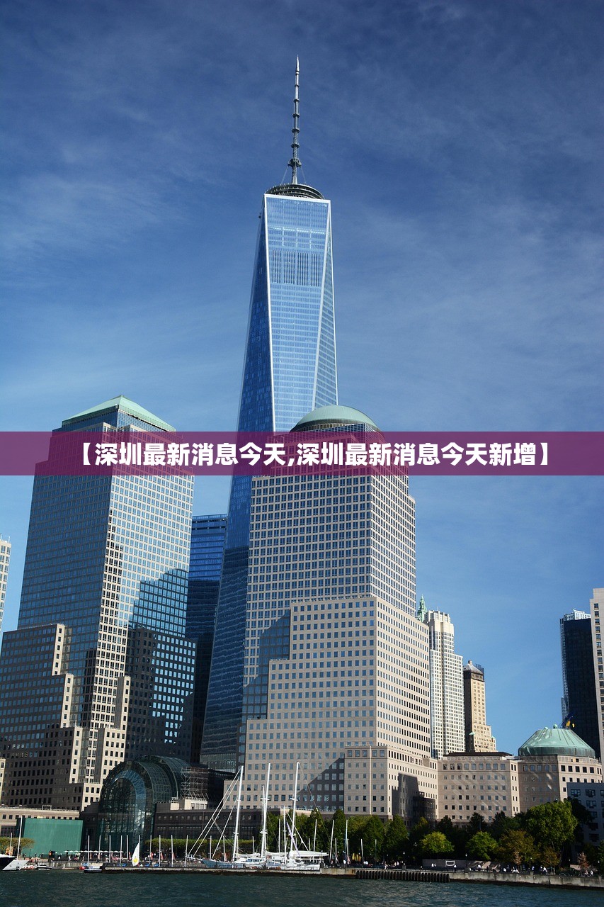【深圳最新消息今天,深圳最新消息今天新增】