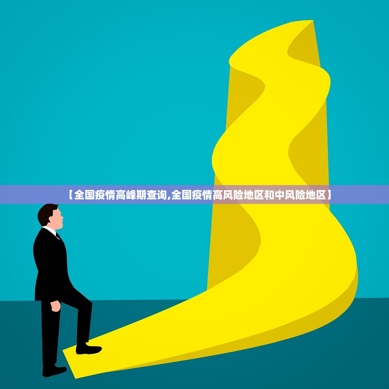 【全国疫情高峰期查询,全国疫情高风险地区和中风险地区】