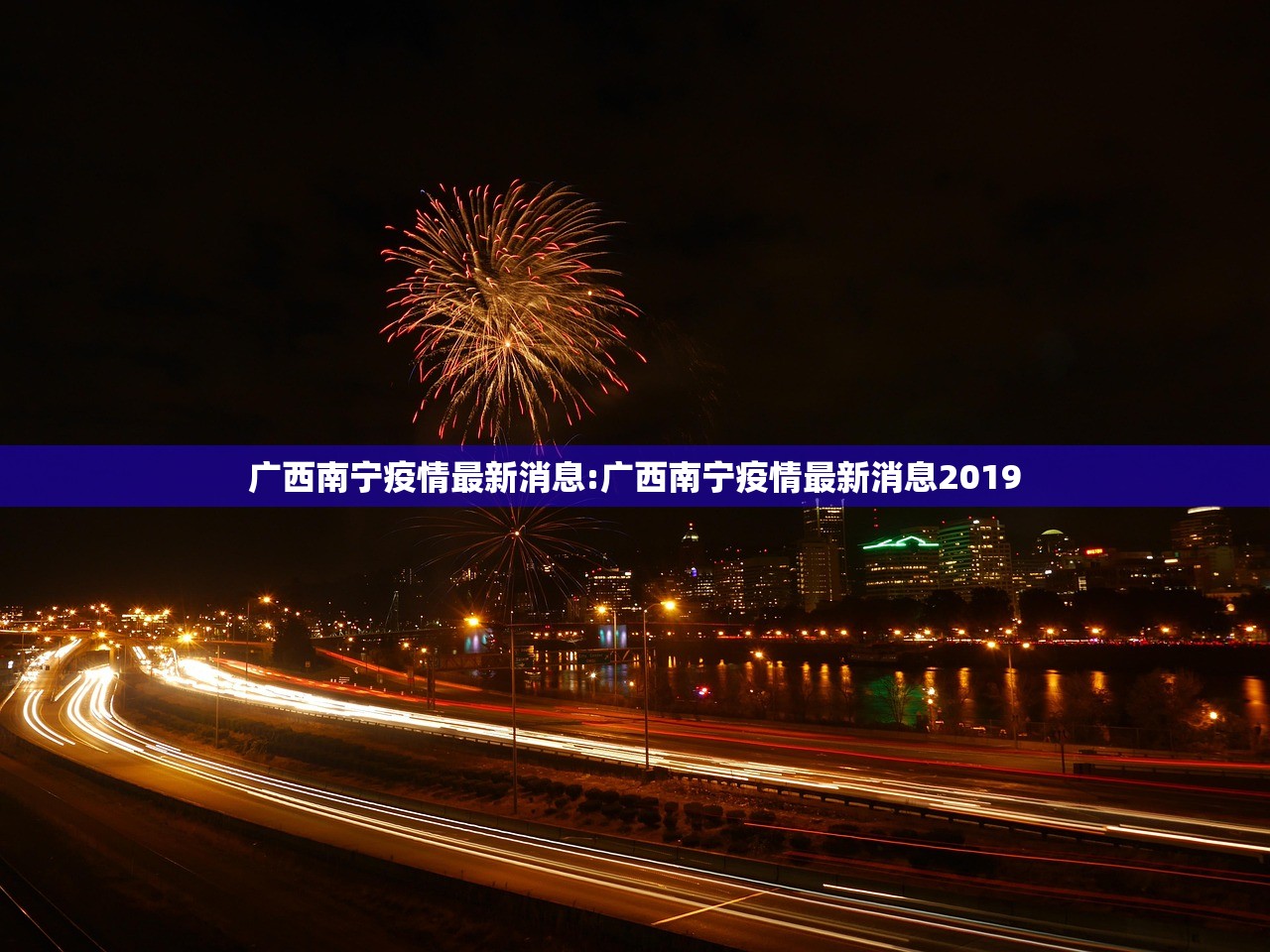 广西南宁疫情最新消息:广西南宁疫情最新消息2019