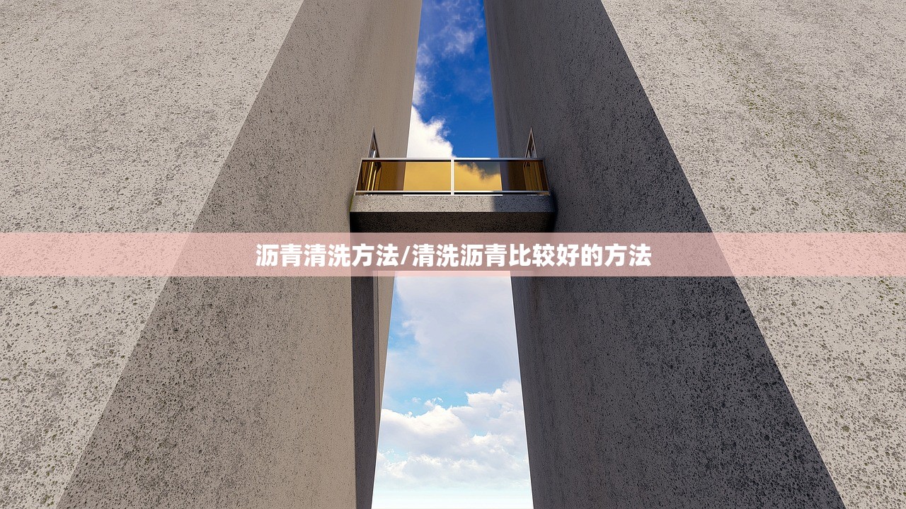 沥青清洗方法/清洗沥青比较好的方法