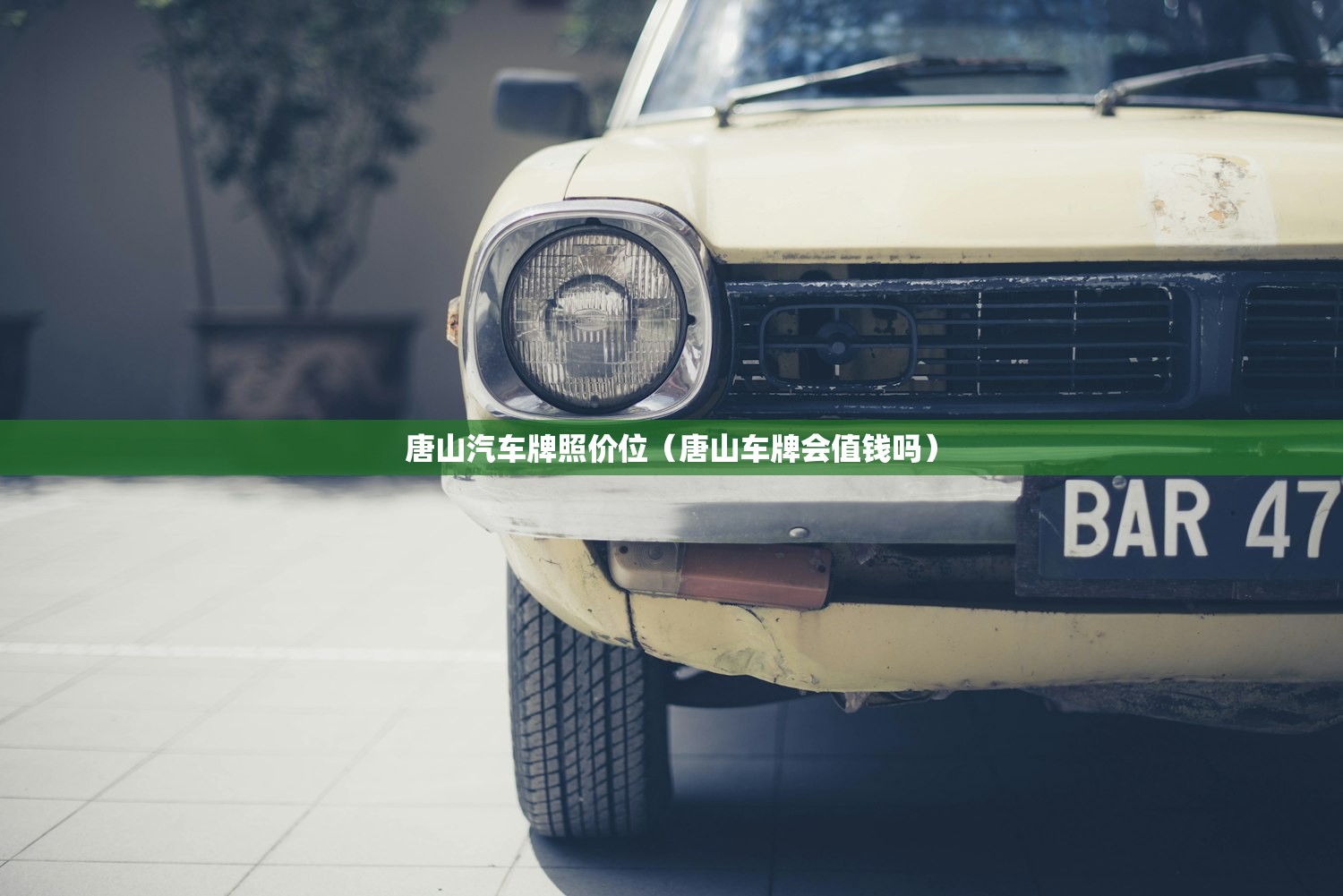 唐山汽车牌照价位（唐山车牌会值钱吗）
