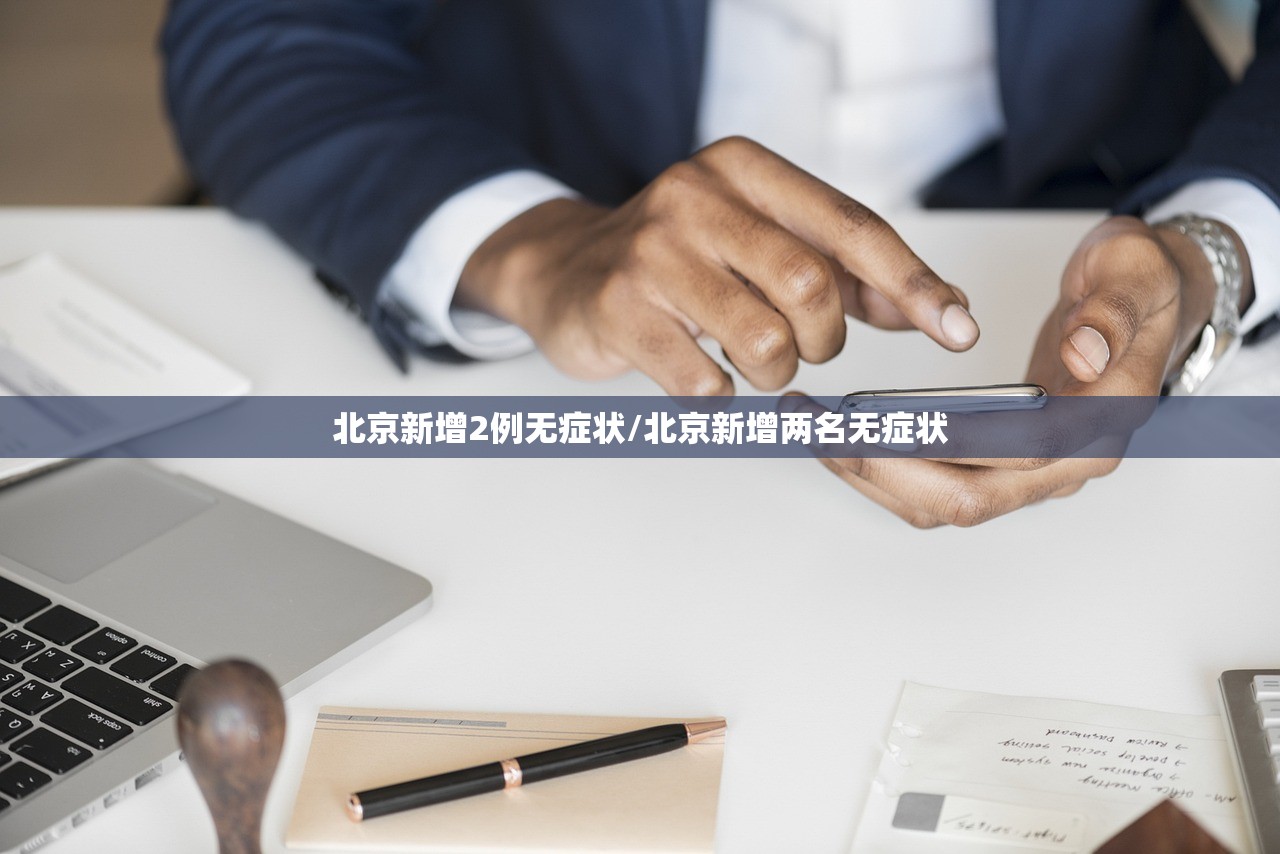 北京新增2例无症状/北京新增两名无症状
