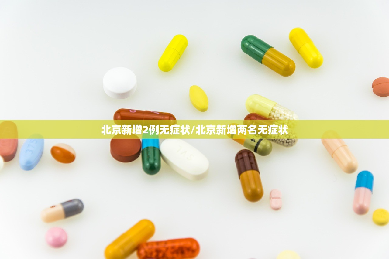 北京新增2例无症状/北京新增两名无症状