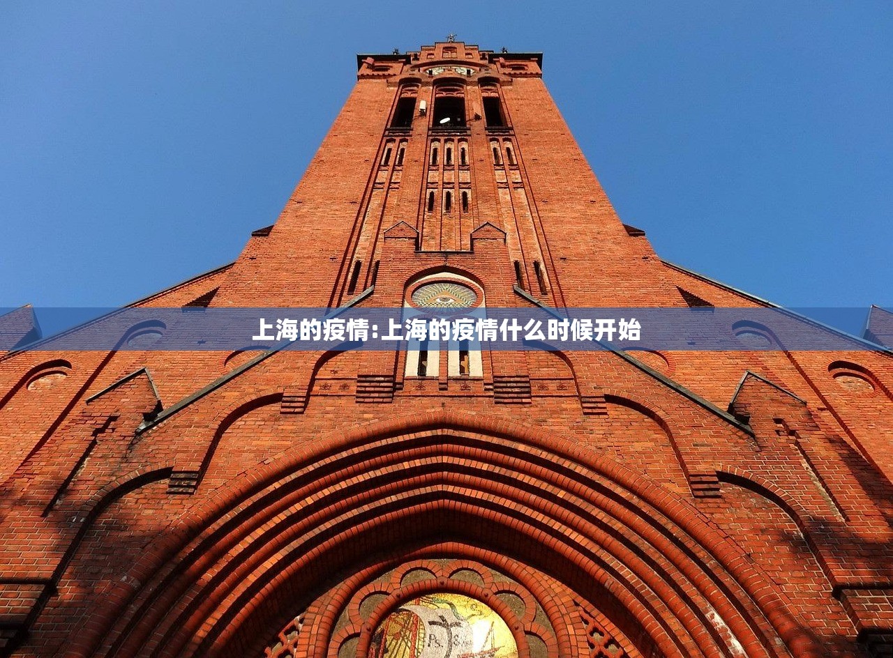 上海的疫情:上海的疫情什么时候开始