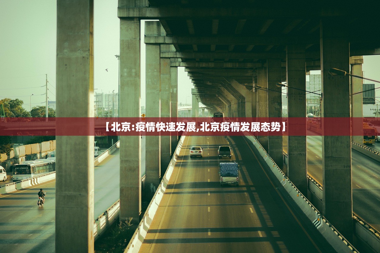 【北京:疫情快速发展,北京疫情发展态势】 【北京:疫情快速发展,北京疫情发展态势】