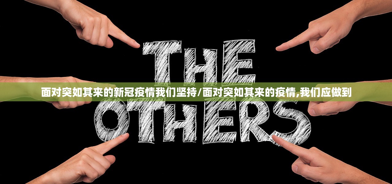 面对突如其来的新冠疫情我们坚持/面对突如其来的疫情,我们应做到