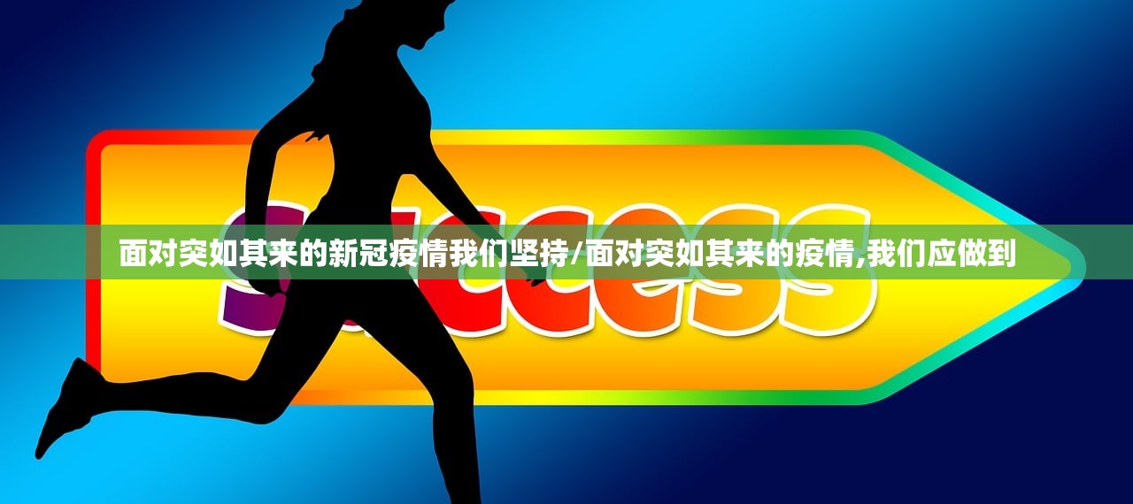 面对突如其来的新冠疫情我们坚持/面对突如其来的疫情,我们应做到