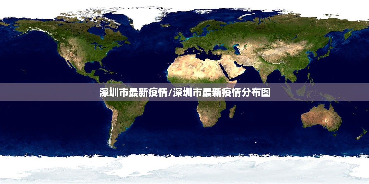 深圳市最新疫情/深圳市最新疫情分布图 深圳市最新疫情/深圳市最新疫情分布图