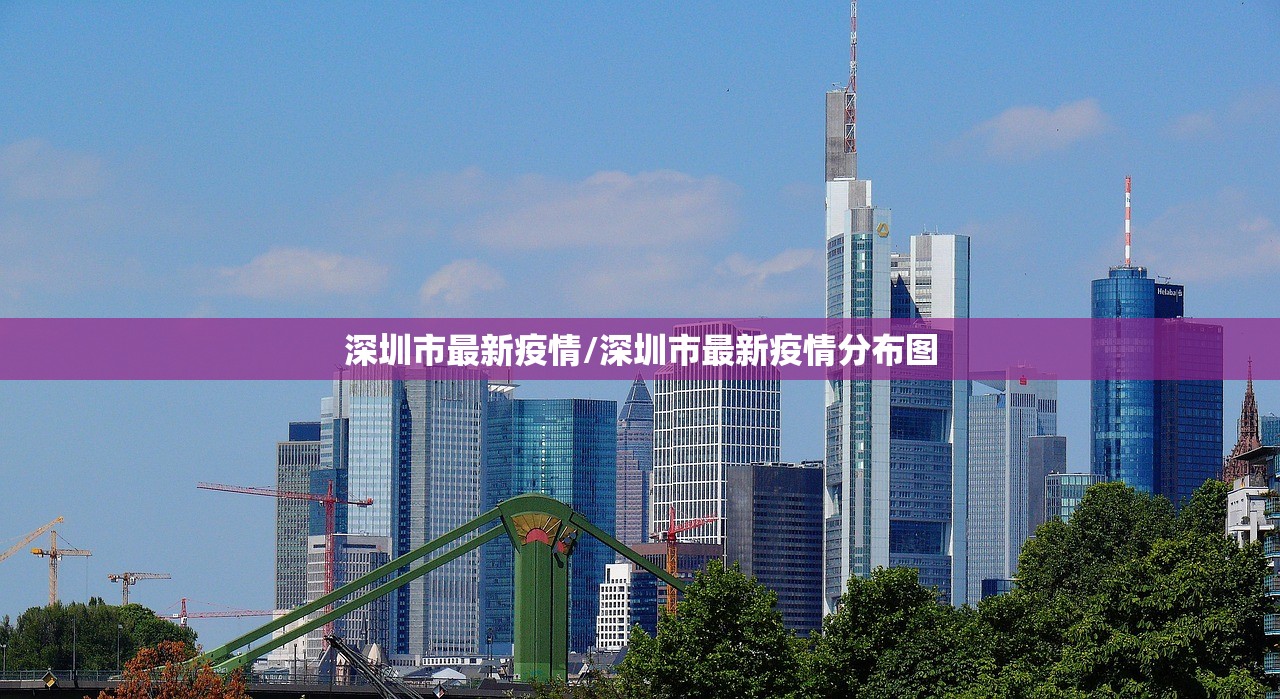 深圳市最新疫情/深圳市最新疫情分布图 深圳市最新疫情/深圳市最新疫情分布图