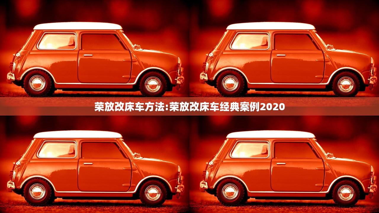 荣放改床车方法:荣放改床车经典案例2020 荣放改床车方法:荣放改床车经典案例2020