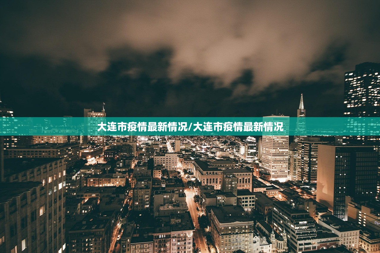 大连市疫情最新情况/大连市疫情最新情况