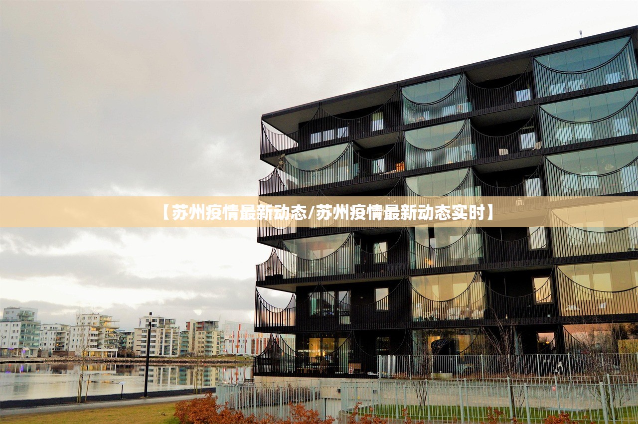 【苏州疫情最新动态/苏州疫情最新动态实时】
