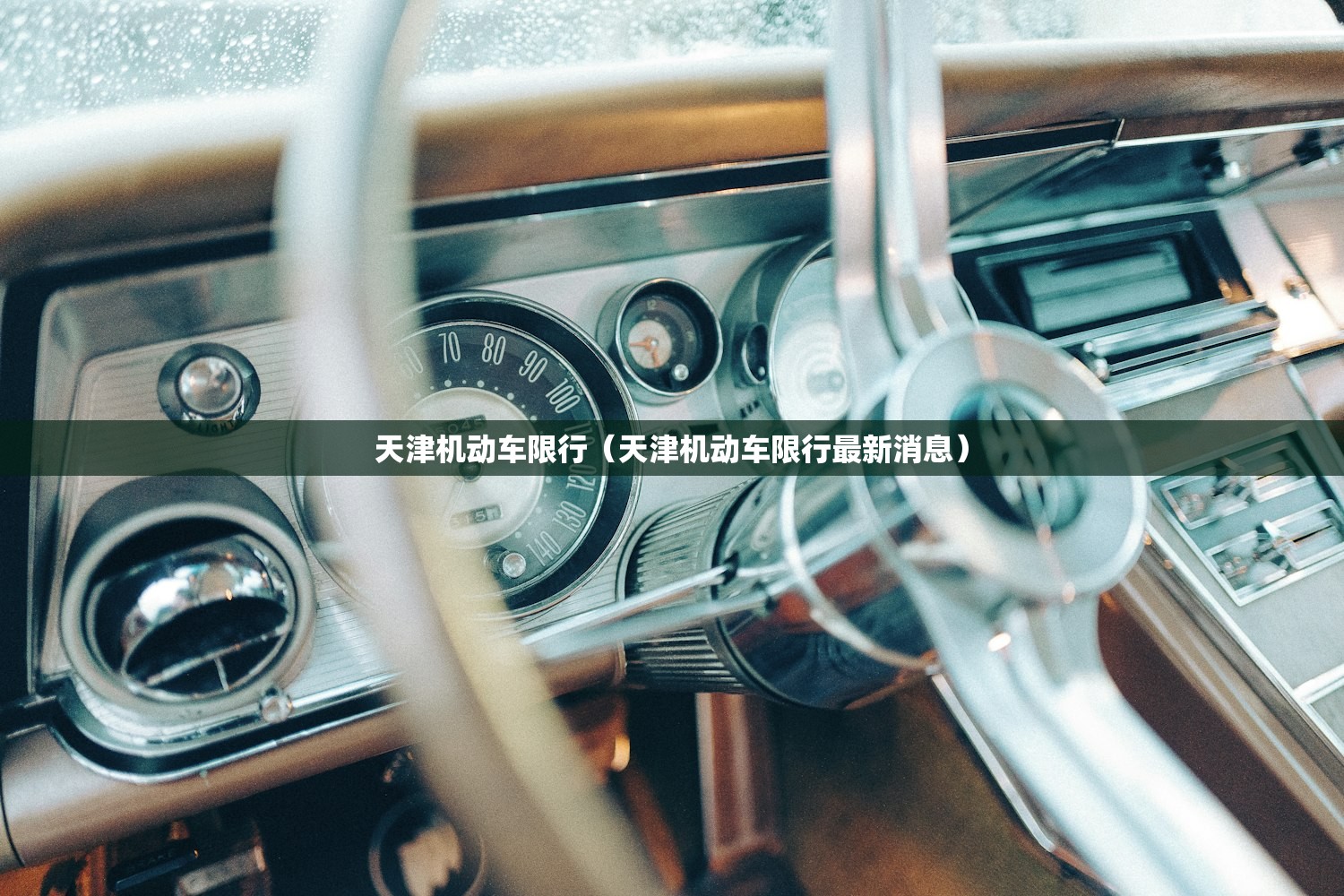 天津机动车限行（天津机动车限行最新消息）