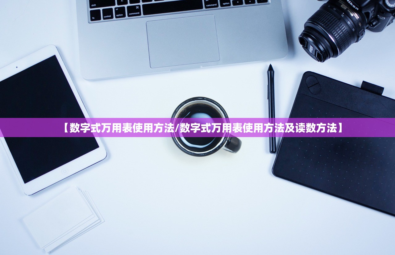 【数字式万用表使用方法/数字式万用表使用方法及读数方法】
