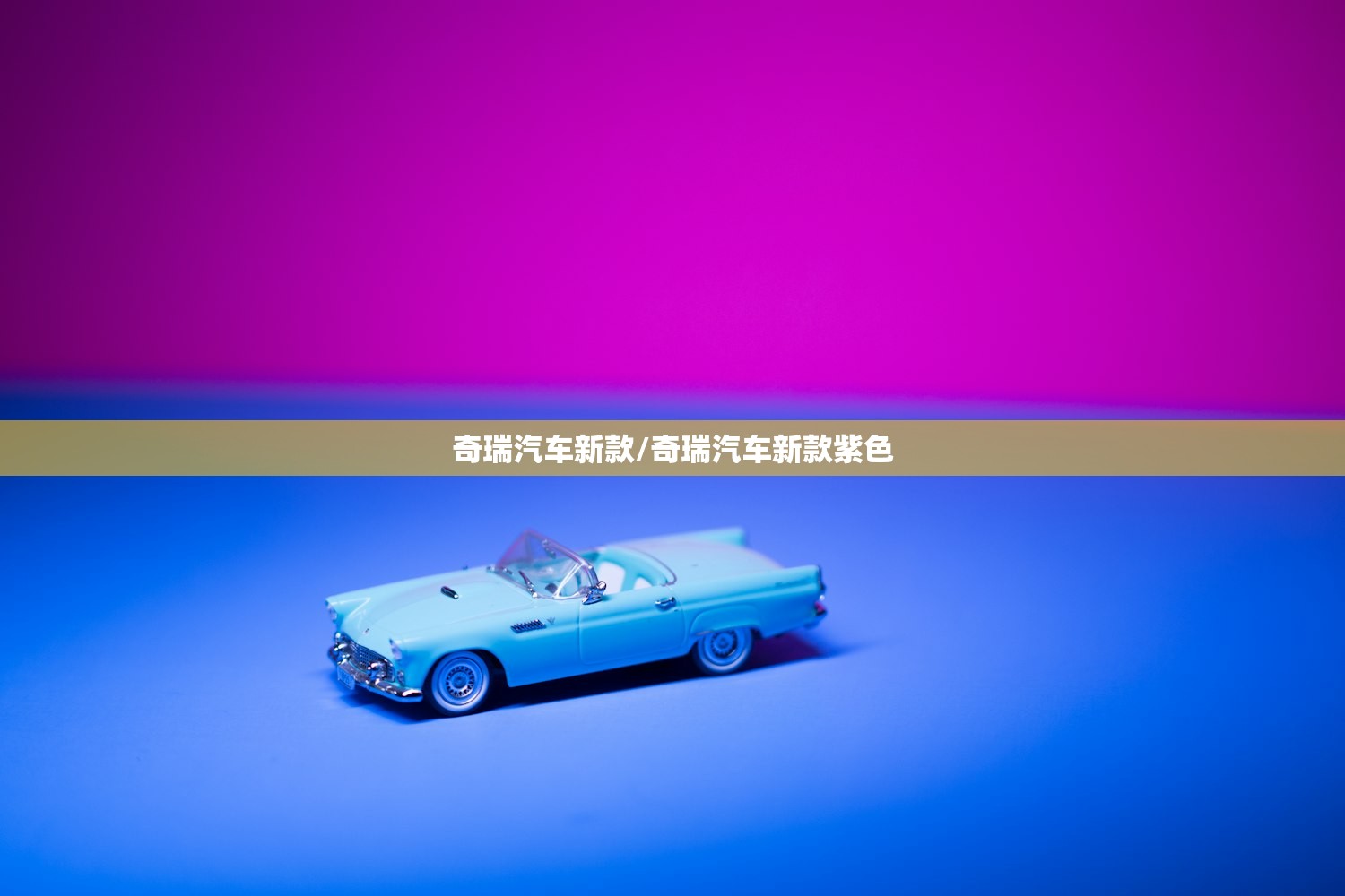 奇瑞汽车新款/奇瑞汽车新款紫色