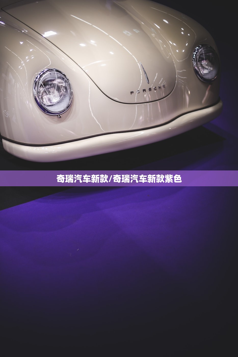奇瑞汽车新款/奇瑞汽车新款紫色
