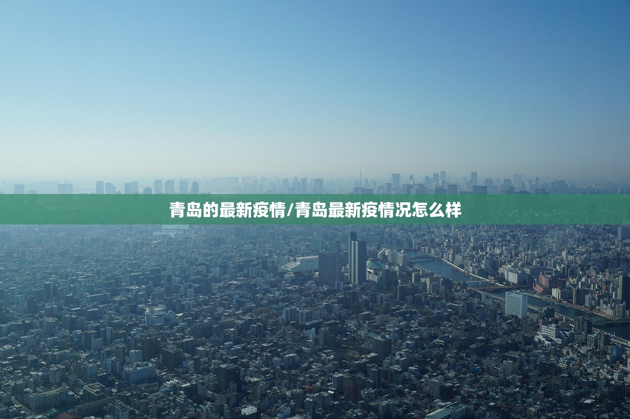 青岛的最新疫情/青岛最新疫情况怎么样