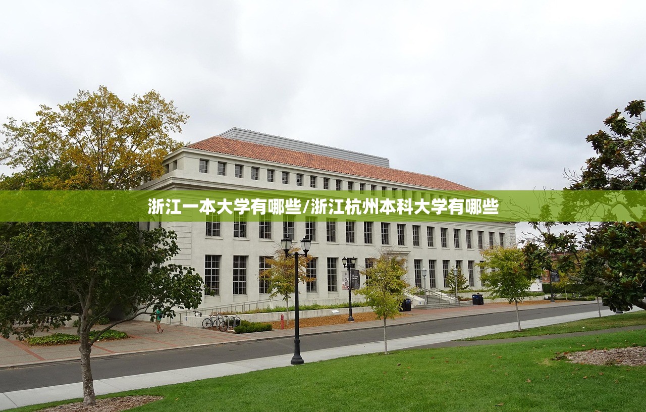 浙江一本大学有哪些/浙江杭州本科大学有哪些