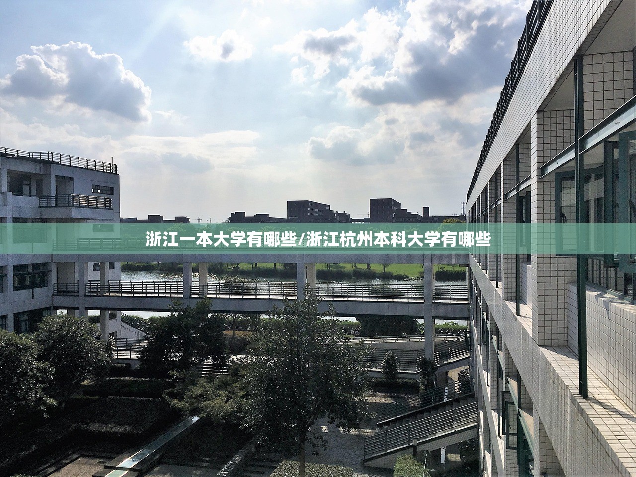浙江一本大学有哪些/浙江杭州本科大学有哪些