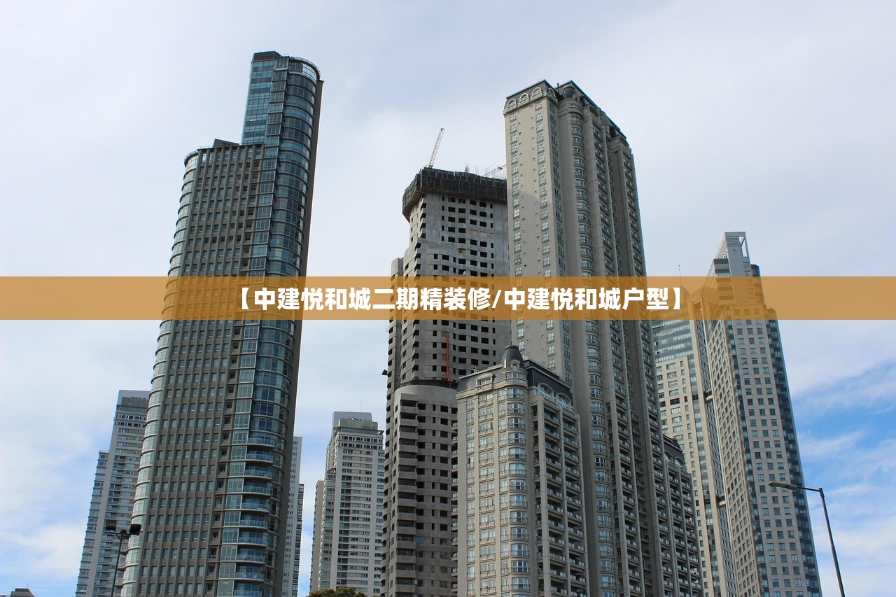 【中建悦和城二期精装修/中建悦和城户型】