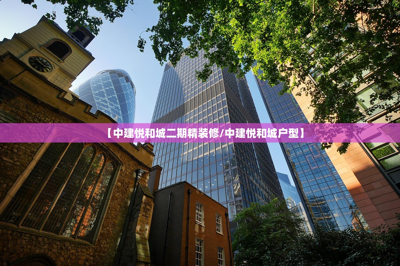【中建悦和城二期精装修/中建悦和城户型】