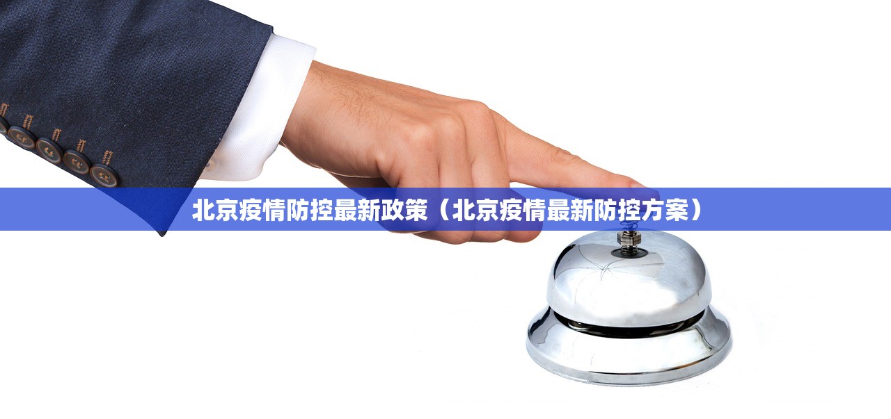 北京疫情防控最新政策（北京疫情最新防控方案）