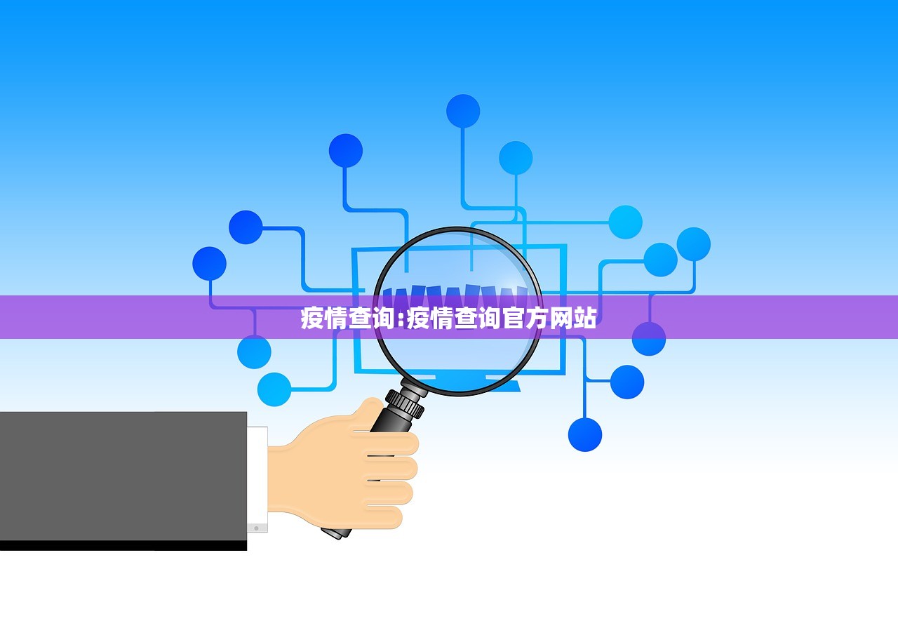 疫情查询:疫情查询官方网站