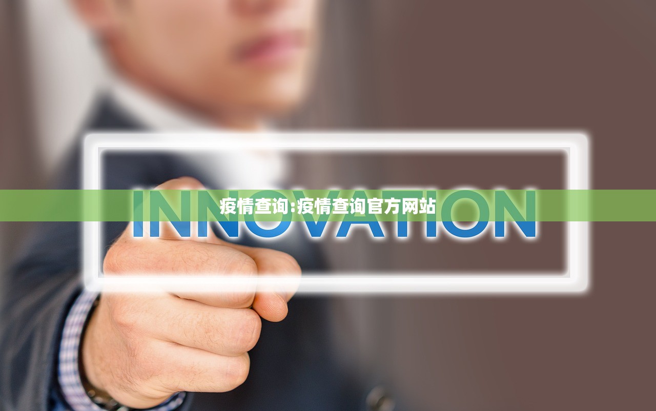 疫情查询:疫情查询官方网站