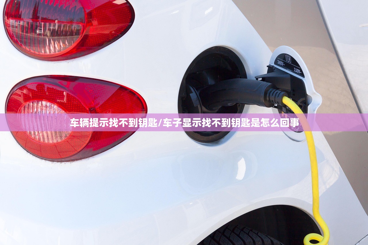 车辆提示找不到钥匙/车子显示找不到钥匙是怎么回事