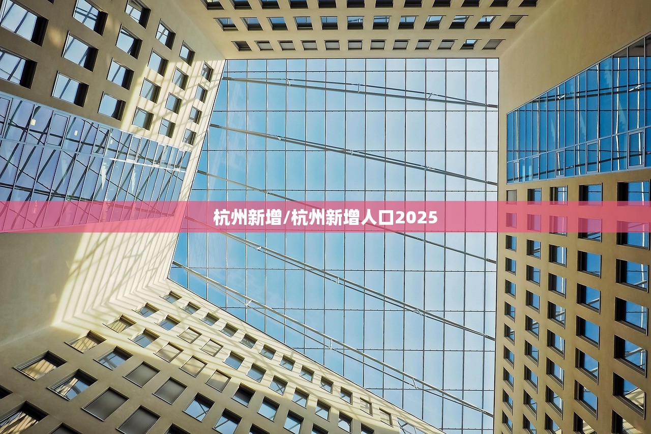 杭州新增/杭州新增人口2025