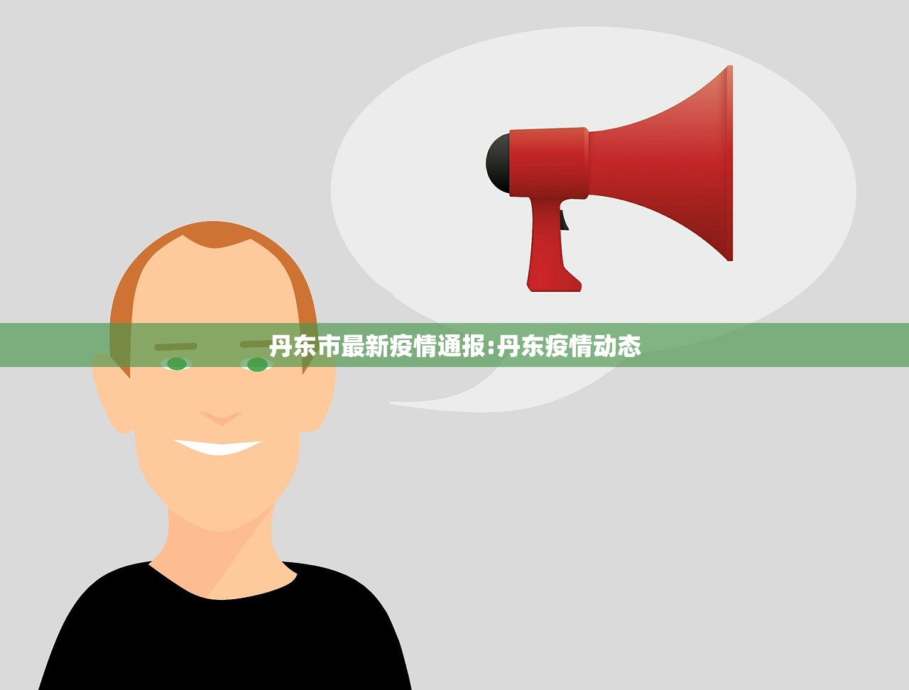 丹东市最新疫情通报:丹东疫情动态 丹东市最新疫情通报:丹东疫情动态
