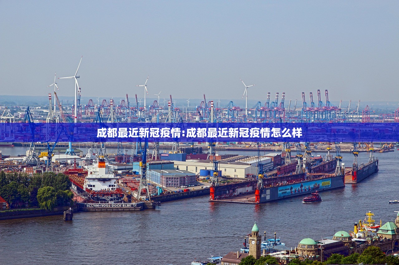 成都最近新冠疫情:成都最近新冠疫情怎么样