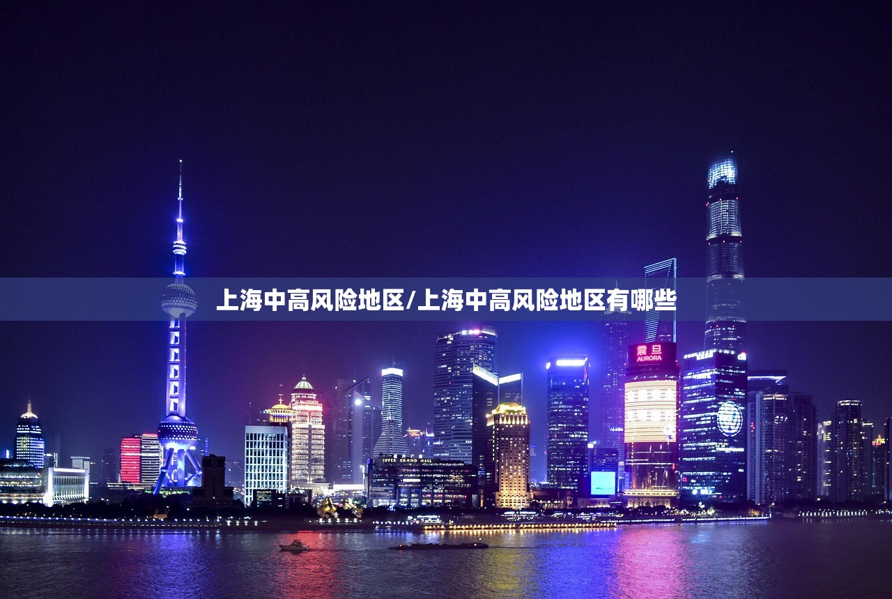 上海中高风险地区/上海中高风险地区有哪些