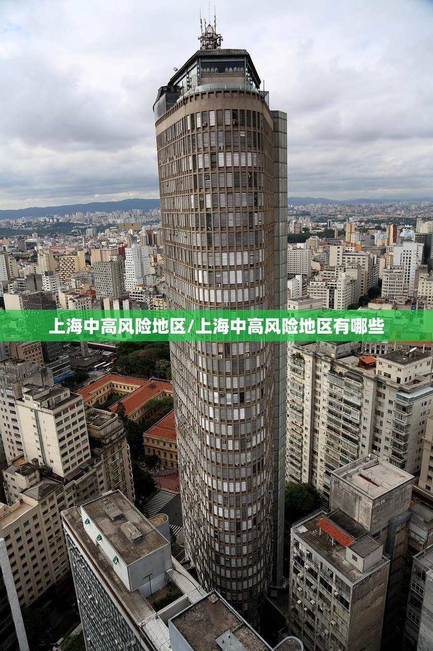 上海中高风险地区/上海中高风险地区有哪些