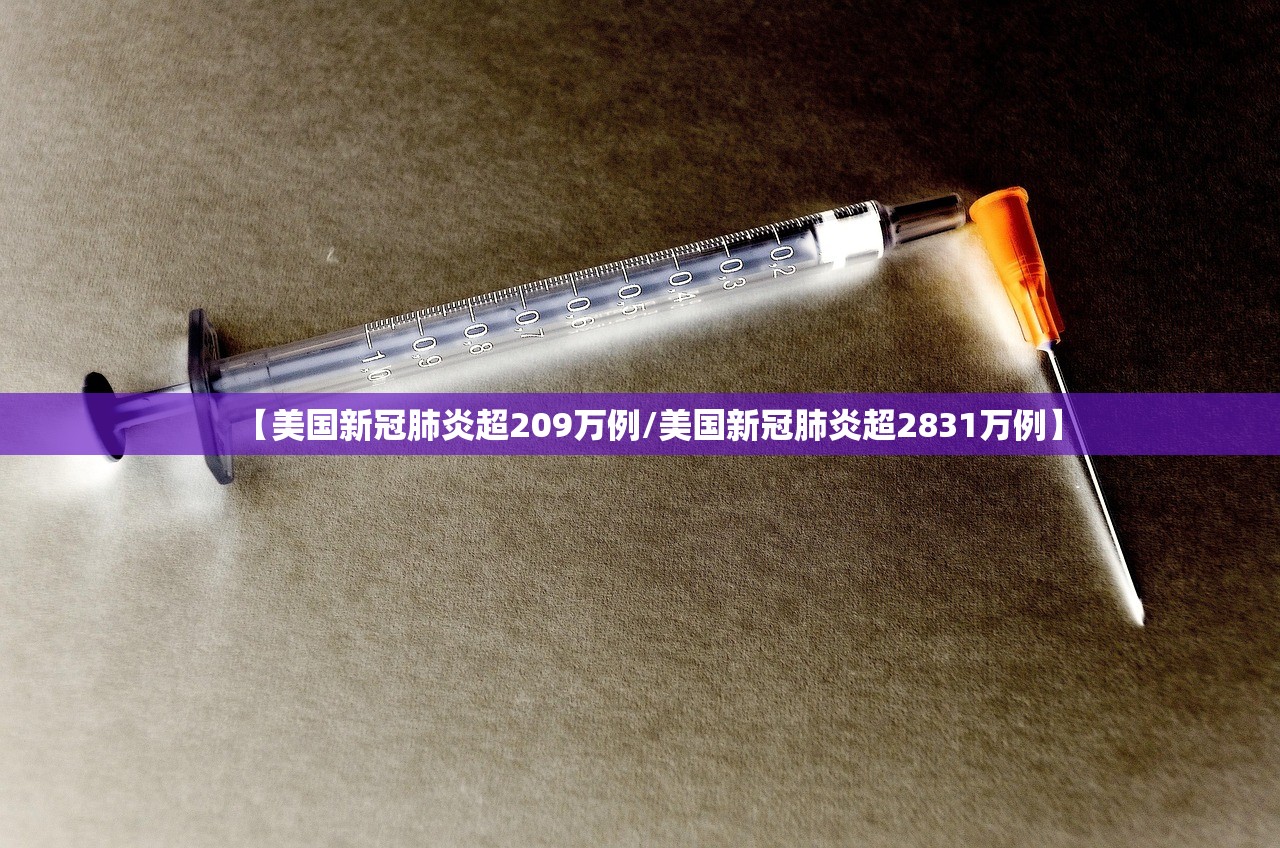 【美国新冠肺炎超209万例/美国新冠肺炎超2831万例】