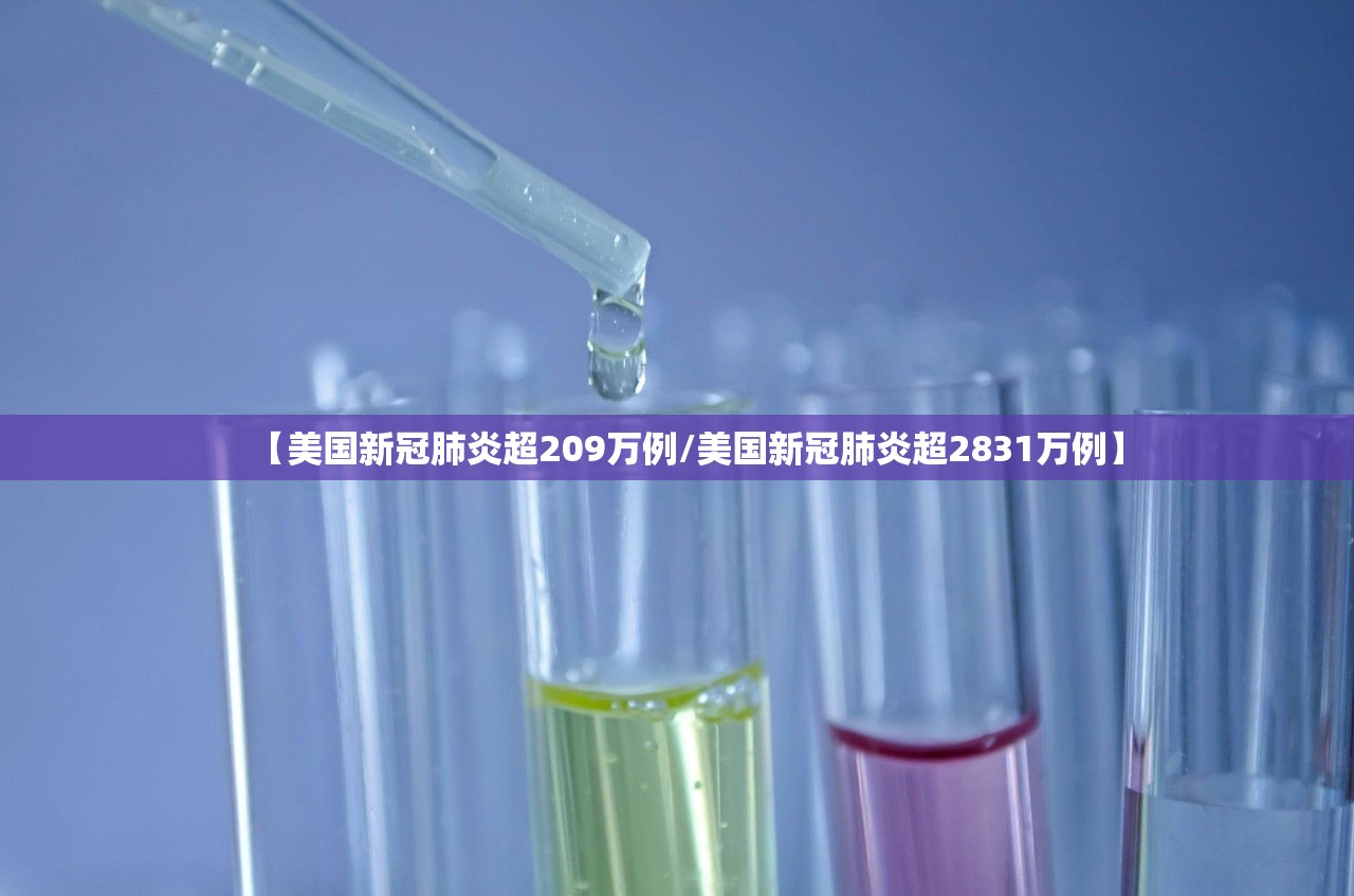 【美国新冠肺炎超209万例/美国新冠肺炎超2831万例】