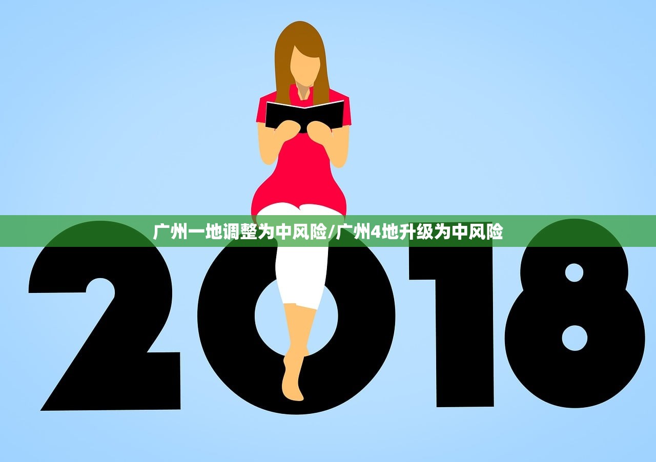 广州一地调整为中风险/广州4地升级为中风险