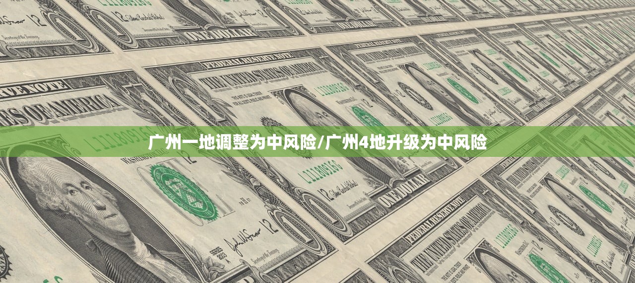 广州一地调整为中风险/广州4地升级为中风险